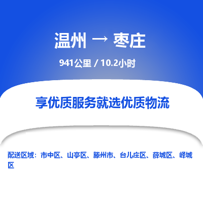 溫州到棗莊嶧城區(qū)物流專(zhuān)線