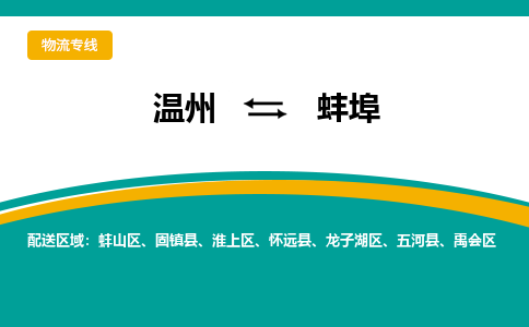 溫州到蚌埠禹會(huì)區(qū)物流專(zhuān)線(xiàn)