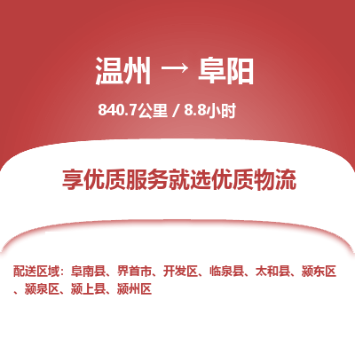 溫州到阜陽潁東區(qū)物流專線