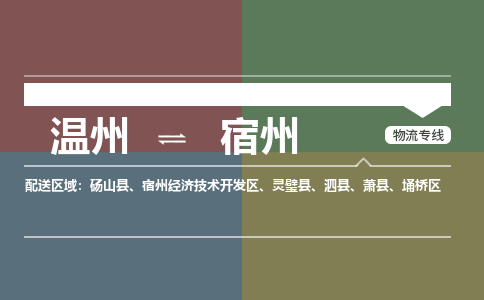 溫州到宿州開(kāi)發(fā)區(qū)物流專(zhuān)線(xiàn)