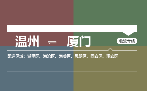 溫州到廈門(mén)同安區(qū)物流專(zhuān)線(xiàn)