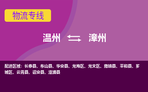 溫州到漳州龍文區(qū)物流專(zhuān)線