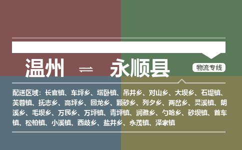 溫州到永順縣物流專(zhuān)線(xiàn)