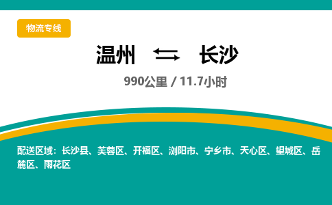 溫州到長(zhǎng)沙望城區(qū)物流專線