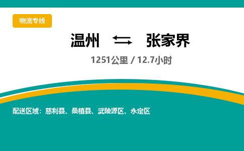 溫州到張家界武陵源區(qū)物流專(zhuān)線(xiàn)