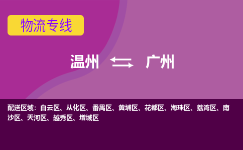 溫州到廣州花都區(qū)物流專線