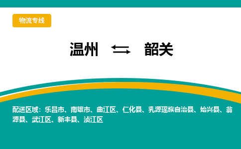 溫州到韶關(guān)湞江區(qū)物流專(zhuān)線