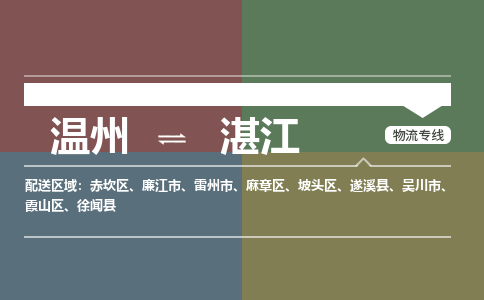 溫州到湛江麻章區(qū)物流專(zhuān)線