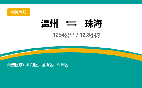 溫州到珠海金灣區(qū)物流專(zhuān)線