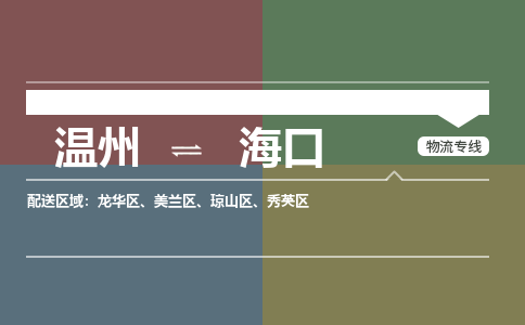 溫州到?？邶埲A區(qū)物流專線