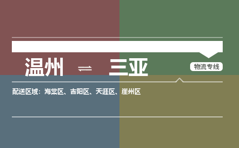 溫州到三亞吉陽(yáng)區(qū)物流專(zhuān)線(xiàn)