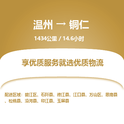 溫州到銅仁萬(wàn)山區(qū)物流專線
