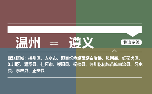 溫州到遵義播州區(qū)物流專(zhuān)線(xiàn)