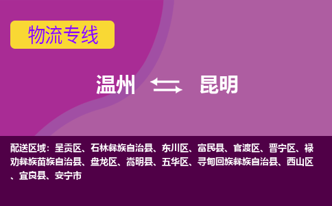 溫州到昆明呈貢區(qū)物流專(zhuān)線(xiàn)