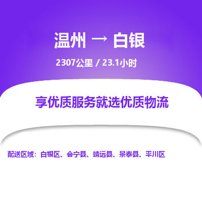 溫州到白銀平川區(qū)物流專線
