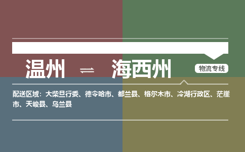 溫州到海西州冷湖行政區(qū)物流專(zhuān)線