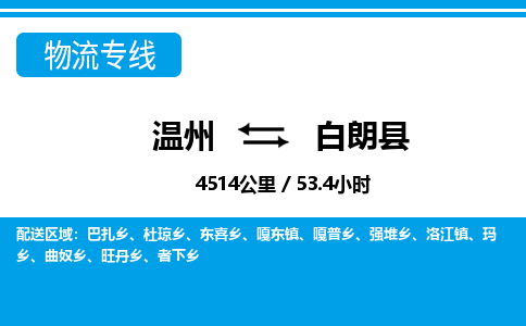 溫州到白朗縣物流專(zhuān)線(xiàn)