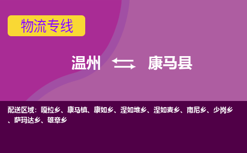 溫州到康馬縣物流專(zhuān)線(xiàn)