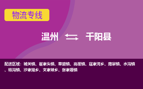 溫州到千陽(yáng)縣物流專(zhuān)線(xiàn)