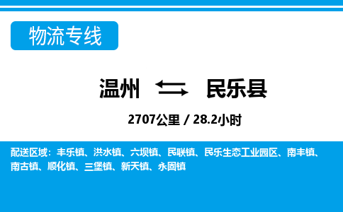 溫州到民樂(lè)縣物流專(zhuān)線