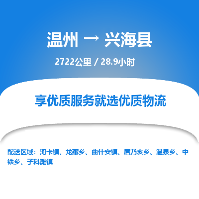 溫州到興?？h物流專線