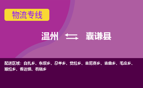 溫州到囊謙縣物流專(zhuān)線