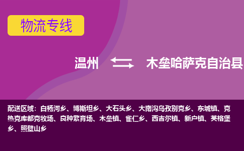 溫州到木壘縣物流專(zhuān)線