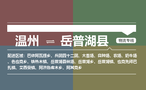 溫州到岳普湖縣物流專(zhuān)線(xiàn)