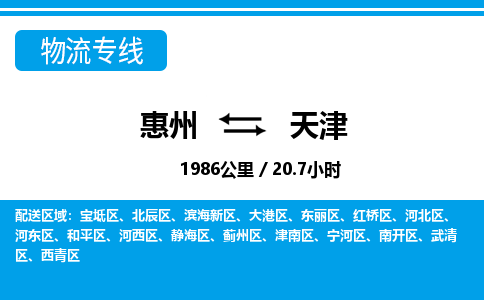 惠州到天津紅橋區(qū)物流公司