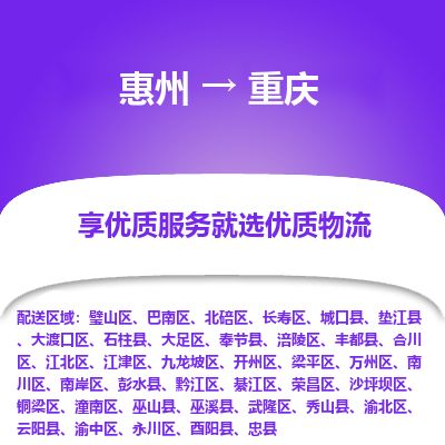 惠州到重慶南川區(qū)物流公司