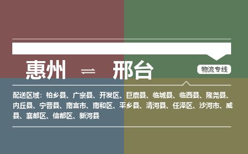 惠州到邢臺襄都區(qū)物流公司