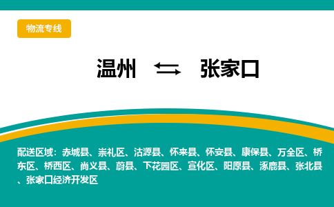 溫州到張家口崇禮區(qū)物流專(zhuān)線