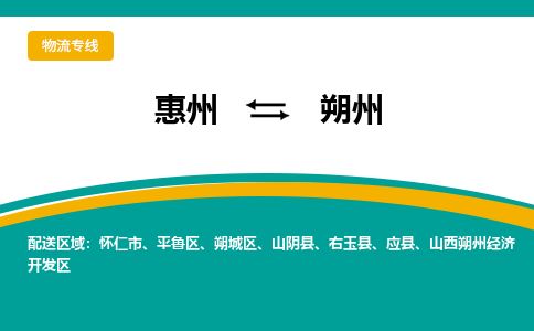 惠州到朔州開(kāi)發(fā)區(qū)物流公司
