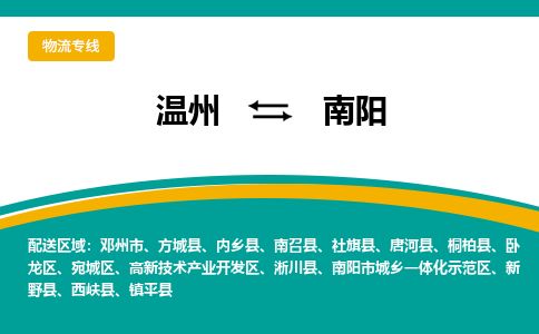 溫州到南陽臥龍區(qū)物流專線
