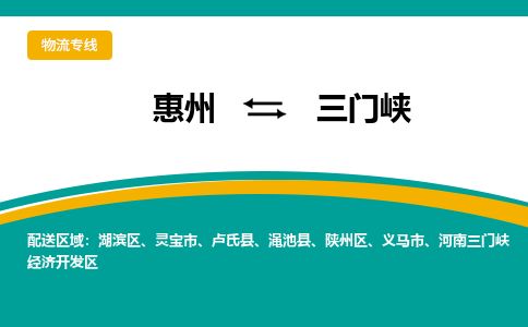 惠州到三門峽陜州區(qū)物流公司