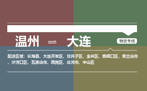 溫州到大連開(kāi)發(fā)區(qū)物流專線