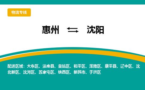 惠州到沈陽(yáng)蘇家屯區(qū)物流公司