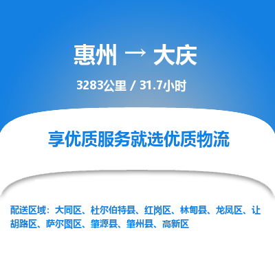 惠州到大慶龍鳳區(qū)物流公司