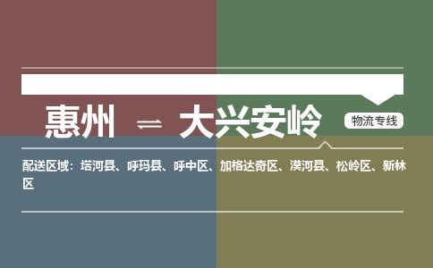 惠州到大興安嶺加格達奇區(qū)物流公司