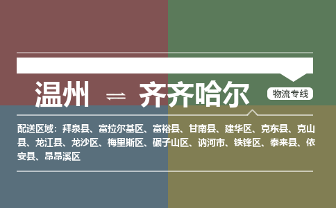 溫州到齊齊哈爾鐵鋒區(qū)物流專線