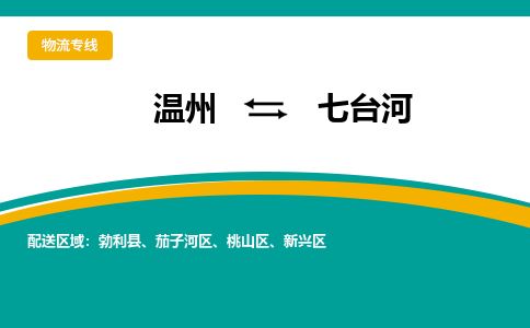 溫州到七臺(tái)河茄子河區(qū)物流專(zhuān)線