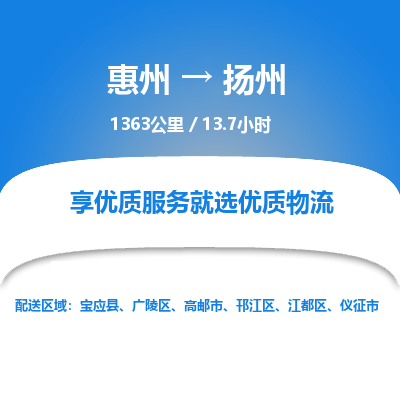 惠州到揚(yáng)州廣陵區(qū)物流公司