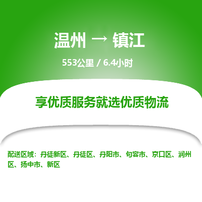 溫州到鎮(zhèn)江丹徒新區(qū)物流專線