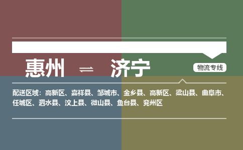 惠州到濟寧高新區(qū)物流公司