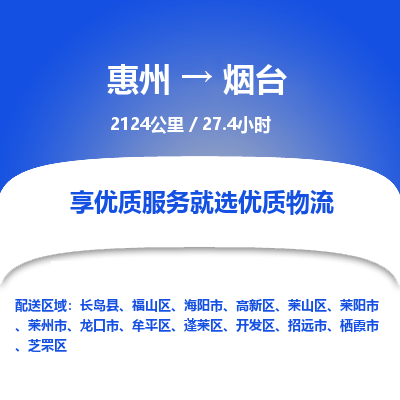 惠州到煙臺(tái)高新區(qū)物流公司