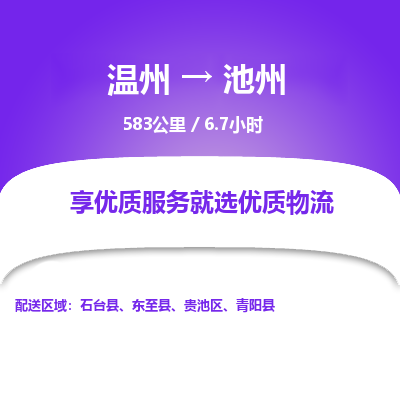 溫州到池州貴池區(qū)物流專(zhuān)線