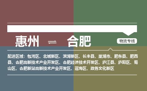惠州到合肥政務文化新區(qū)物流公司