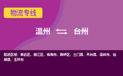 溫州到臺(tái)州黃巖區(qū)物流專線