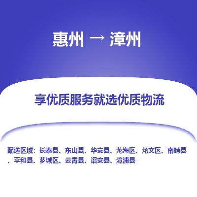 惠州到漳州龍文區(qū)物流公司