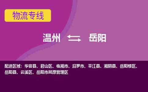 溫州到岳陽(yáng)屈原區(qū)物流專(zhuān)線